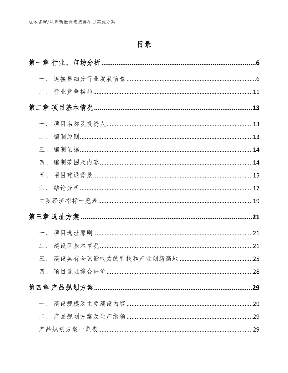 深圳新能源连接器项目实施方案【参考模板】_第1页