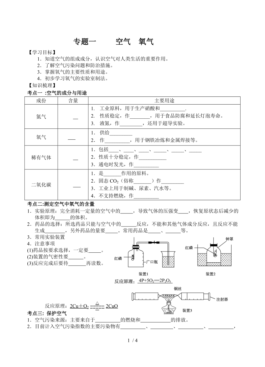 中考化學(xué)專題一復(fù)習導(dǎo)學(xué)案-空氣氧氣（無答案）_第1頁