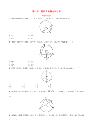 山東省濱州市2019中考數(shù)學(xué) 第六章 圓 第一節(jié) 圓的有關(guān)概念和性質(zhì)要題隨堂演練