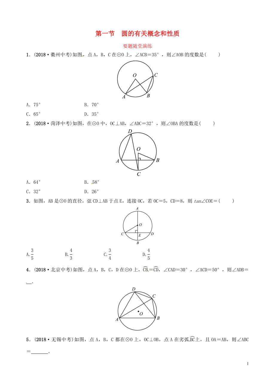 山東省濱州市2019中考數(shù)學(xué) 第六章 圓 第一節(jié) 圓的有關(guān)概念和性質(zhì)要題隨堂演練_第1頁