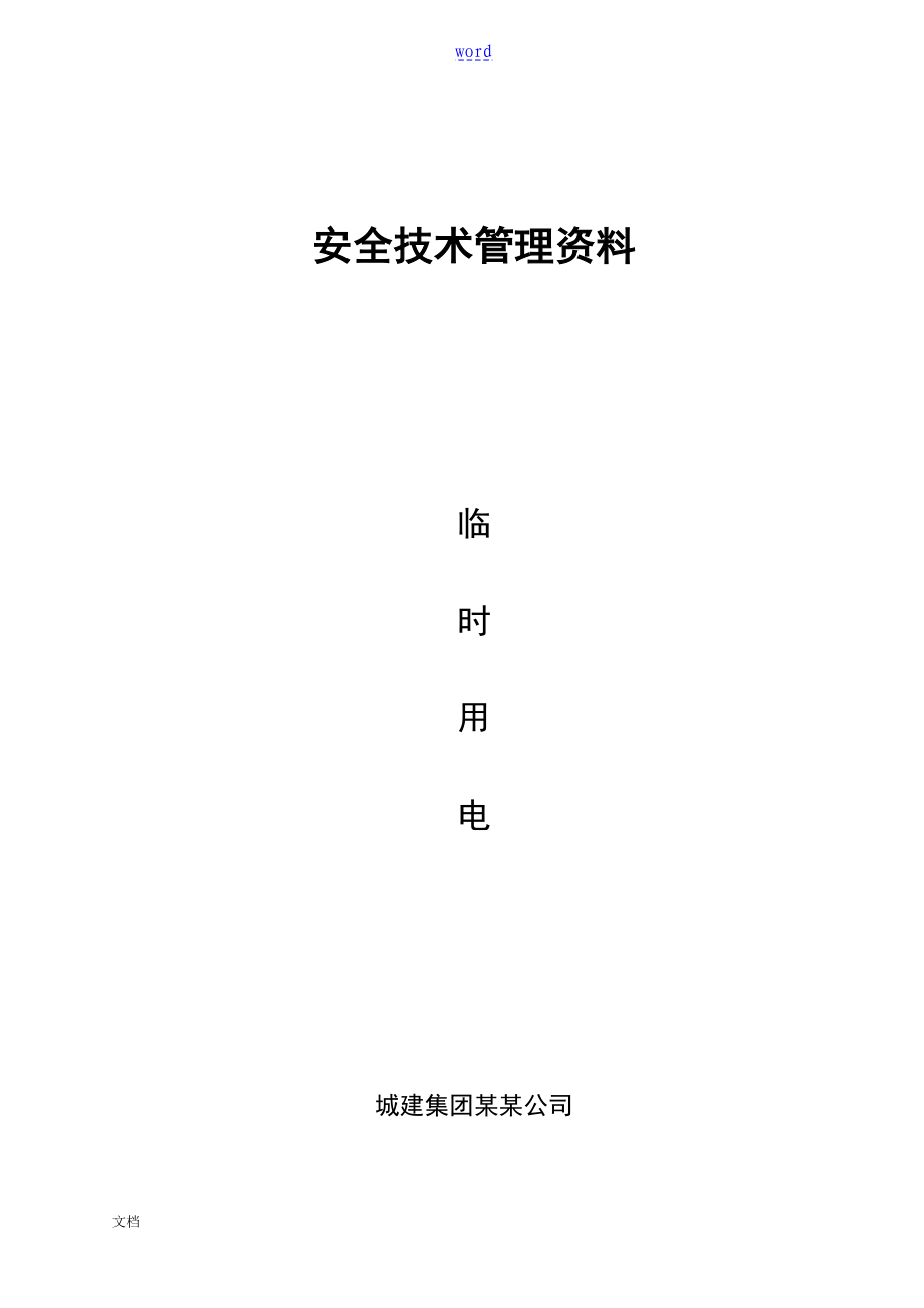 北京临电资料(整套)_第1页