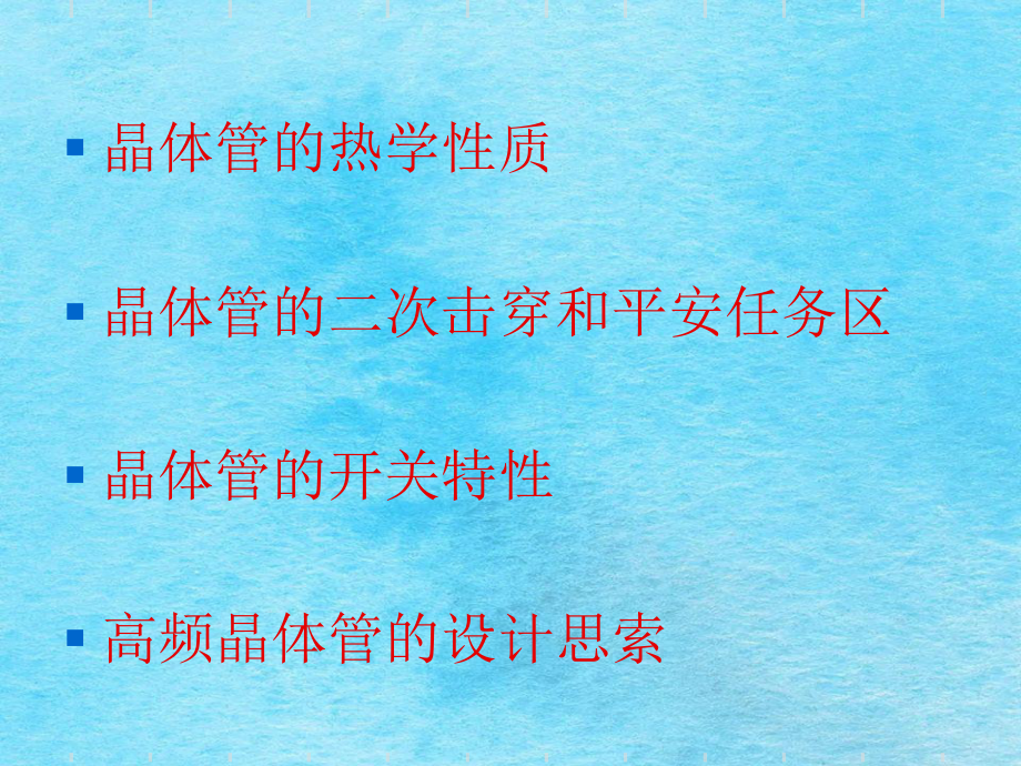 晶体管的热学二次击穿开关特性设计考虑ppt课件_第1页