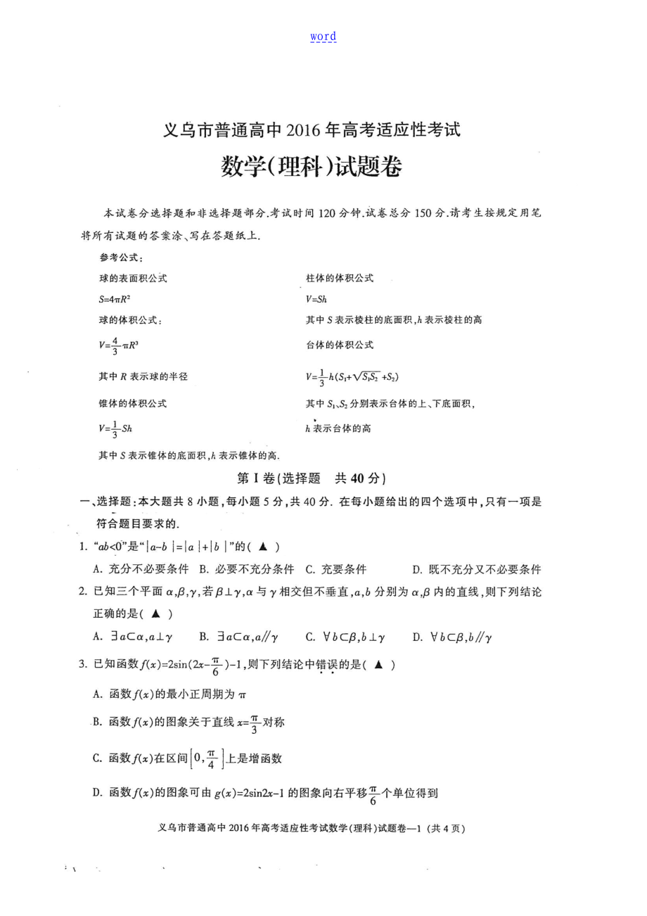 2016.5义乌适应性考试理数_第1页