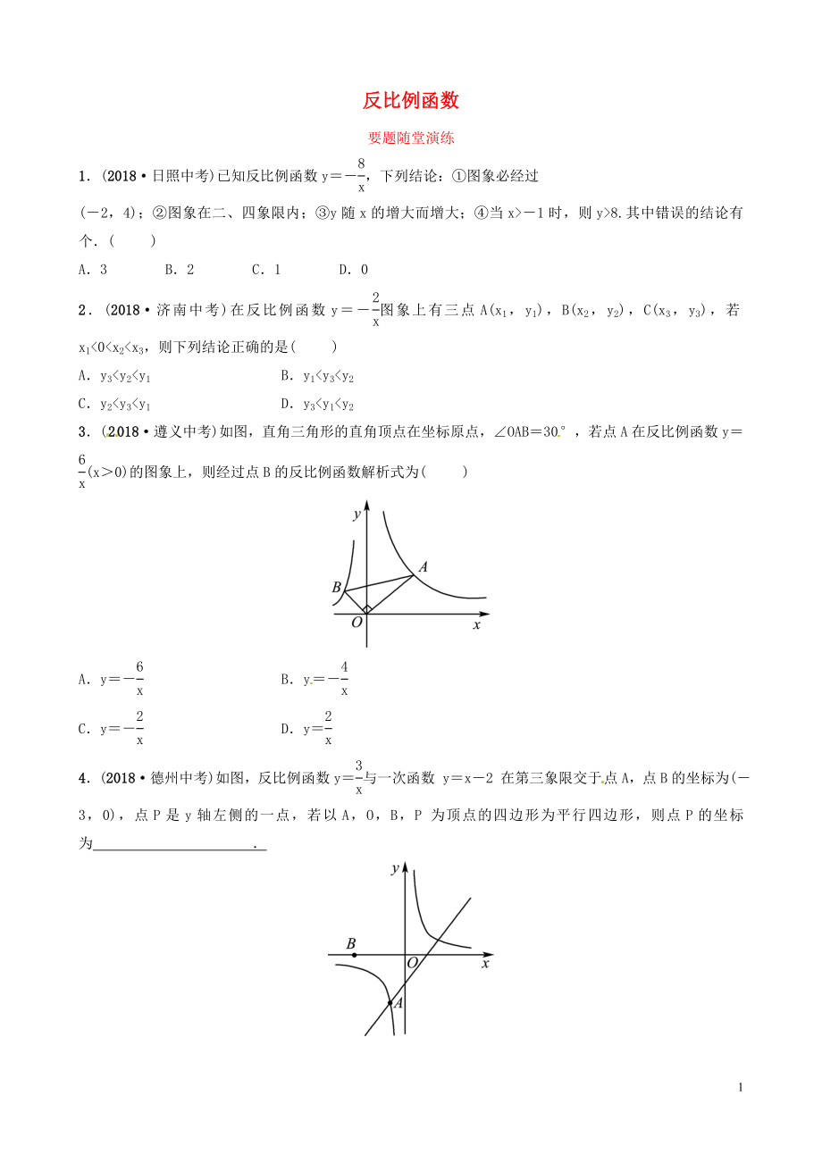 山東省濱州市2019中考數(shù)學 第三章 函數(shù) 第三節(jié) 反比例函數(shù)要題隨堂演練_第1頁