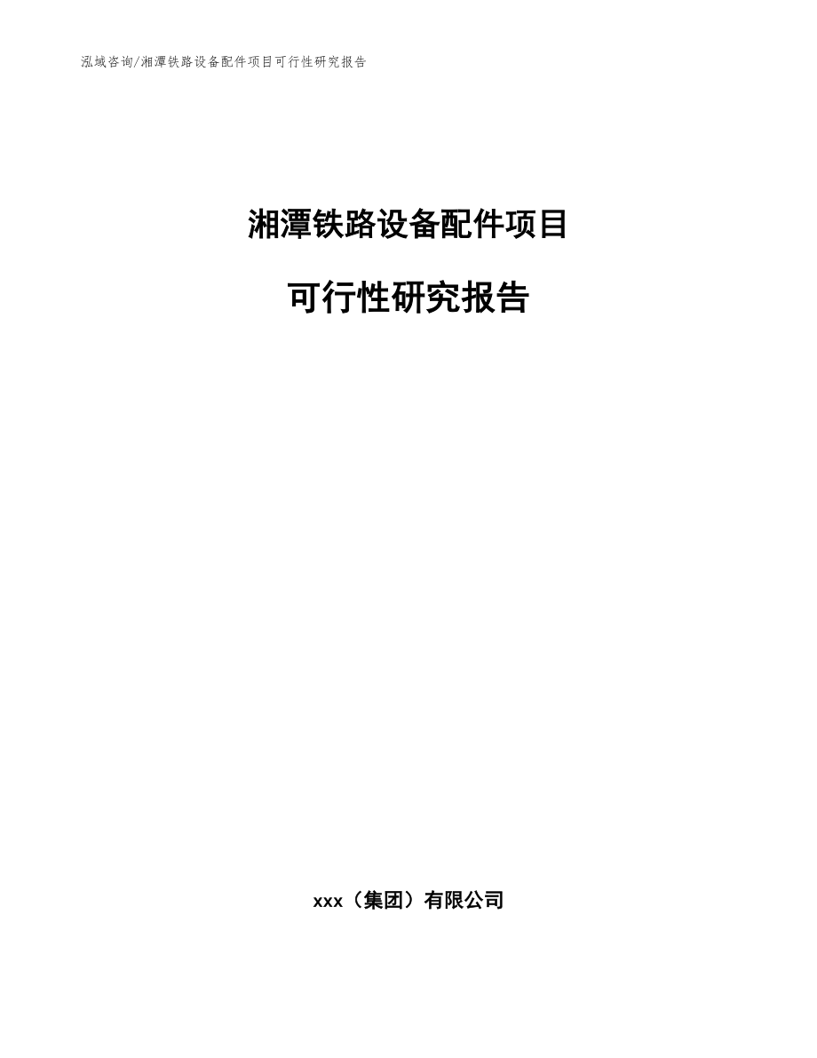 湘潭铁路设备配件项目可行性研究报告_第1页
