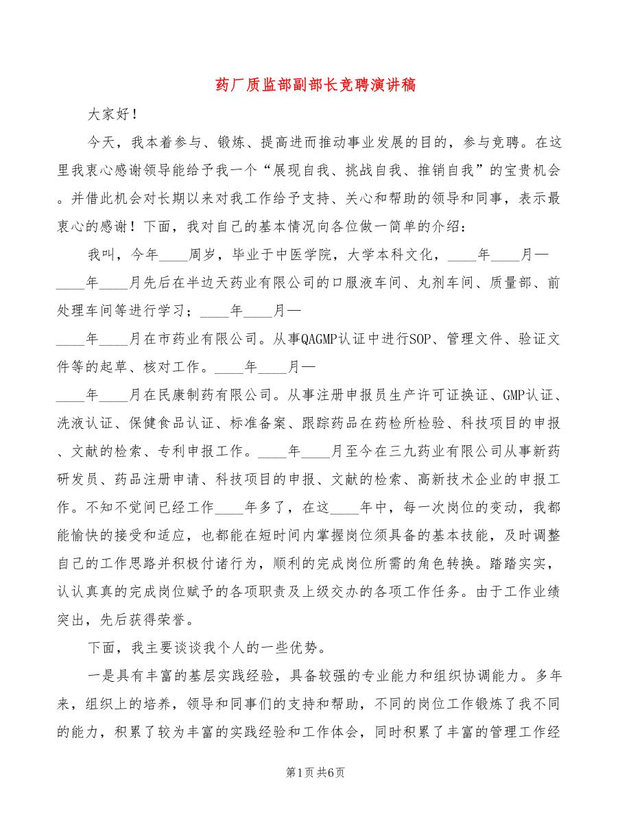 药厂质监部副部长竞聘演讲稿(2篇)_第1页