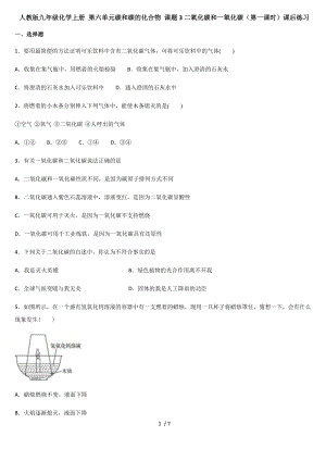 人教版九年級化學(xué)上冊 第六單元碳和碳的化合物 課題3二氧化碳和一氧化碳（第一課時）課后練習(xí)