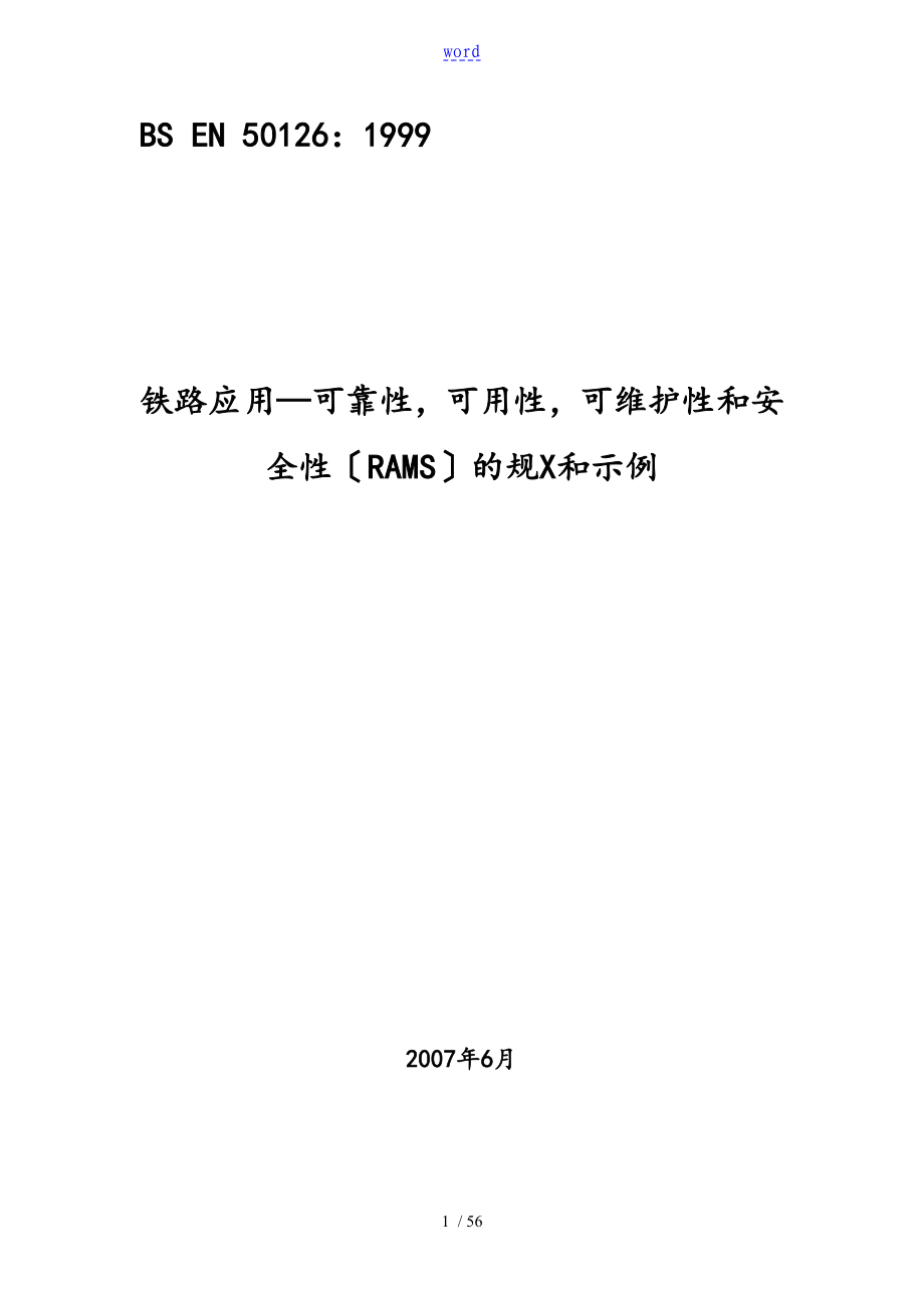 50126铁路应用的—可靠性,可用性,可维护性和安全系统性_第1页