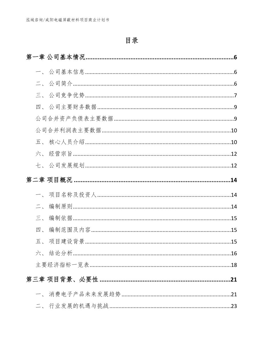 咸阳电磁屏蔽材料项目商业计划书_第1页