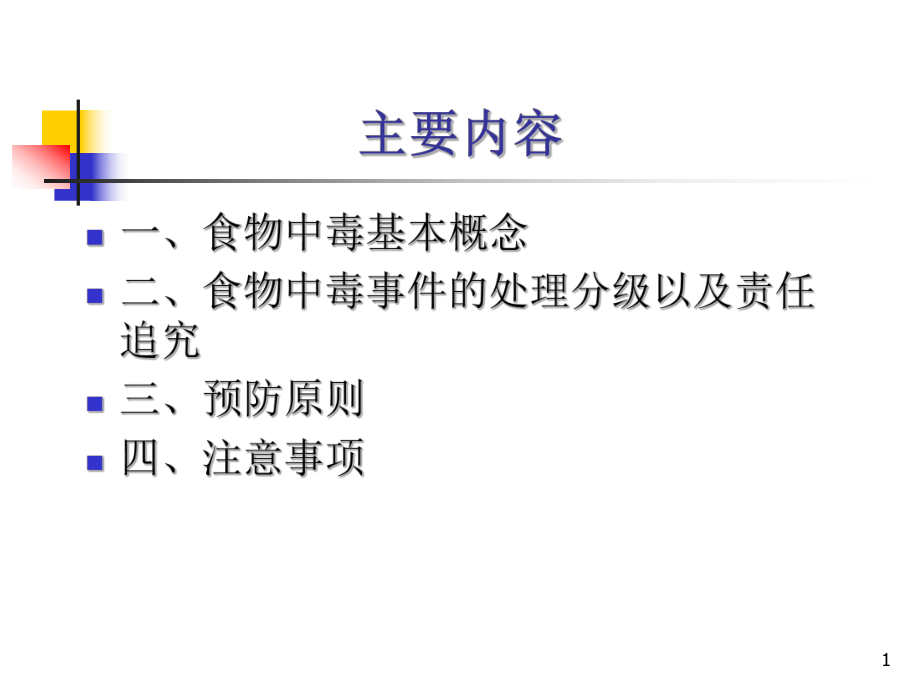 医学ppt课件学校食堂预防食物中毒基本原则_第1页