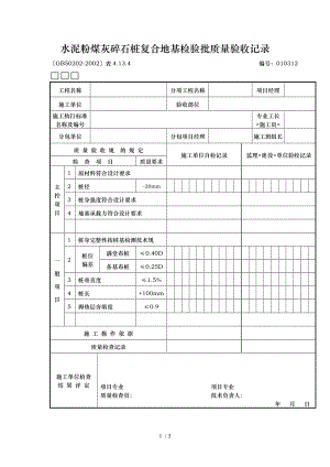 水泥粉煤灰碎石桩复合地基检验批质量验收记录文本