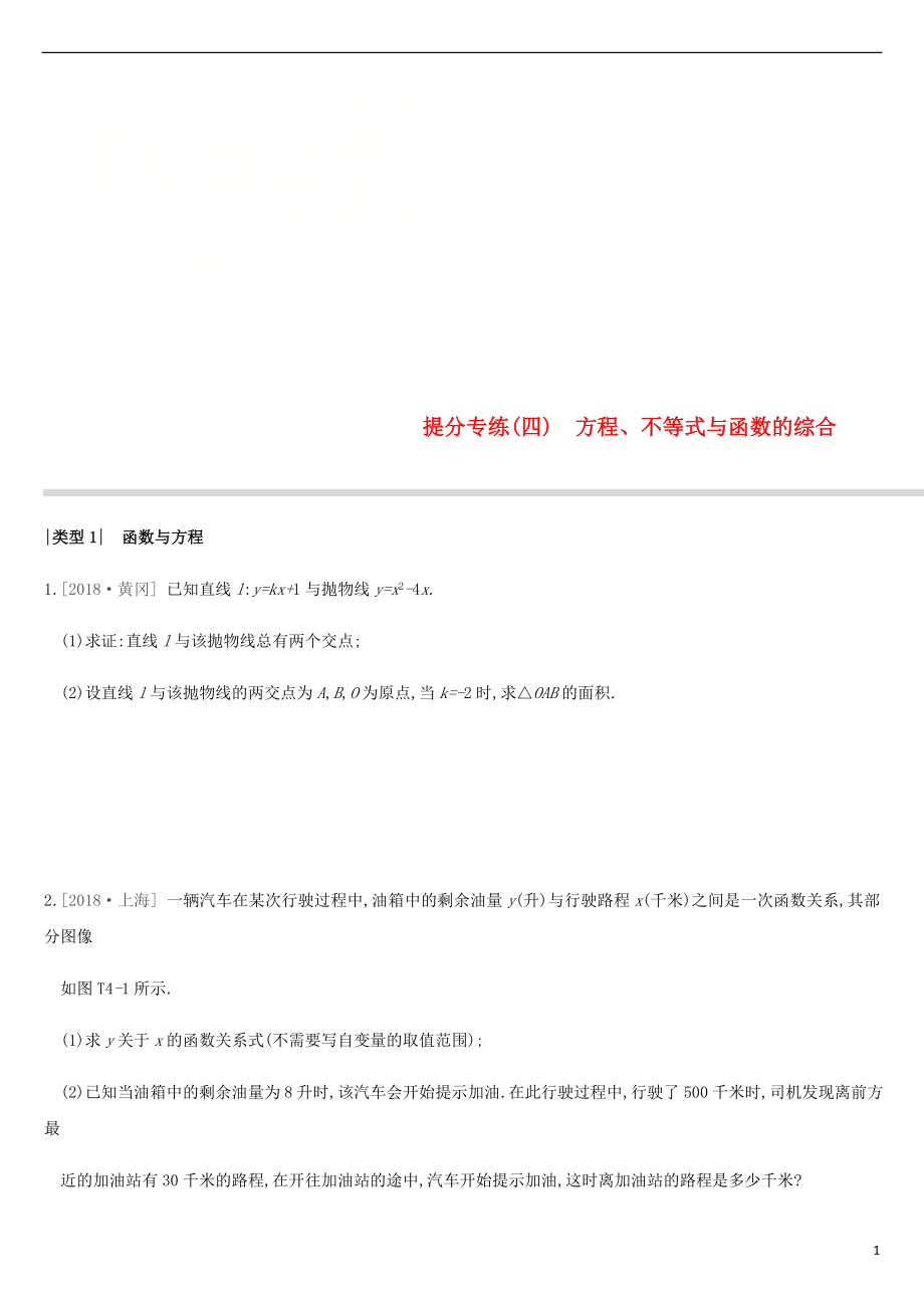 江蘇省徐州市2019年中考數(shù)學(xué)總復(fù)習(xí) 提分專練04 方程、不等式與函數(shù)的綜合習(xí)題_第1頁