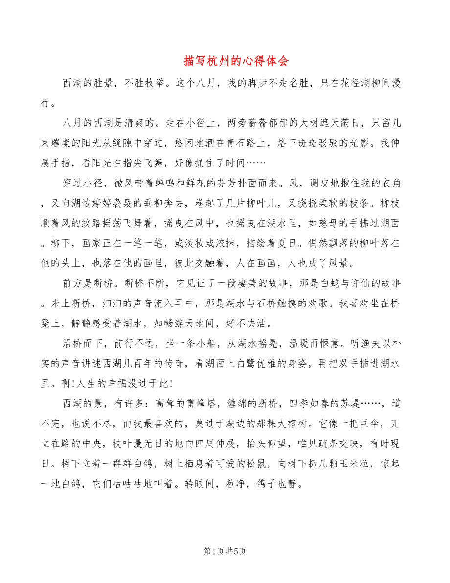 描写杭州的心得体会_第1页