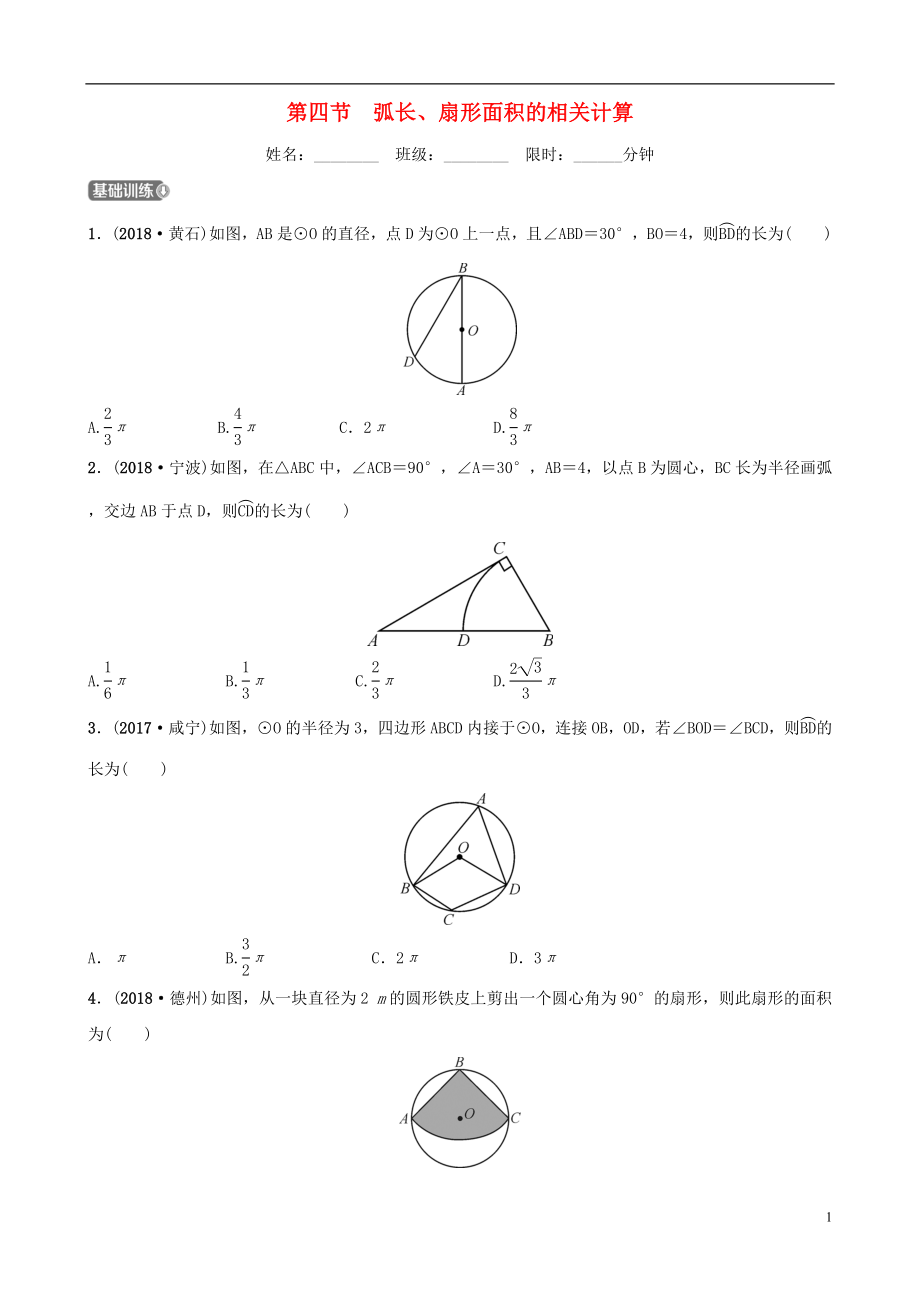 河北省石家莊市2019年中考數學總復習 第六章 圓 第四節(jié) 弧長、扇形面積的相關計算同步訓練_第1頁