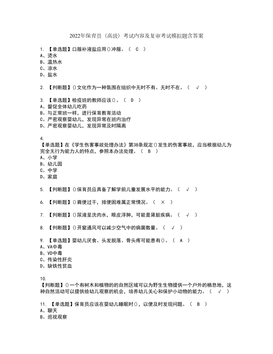 2022年保育员（高级）考试内容及复审考试模拟题含答案第51期_第1页