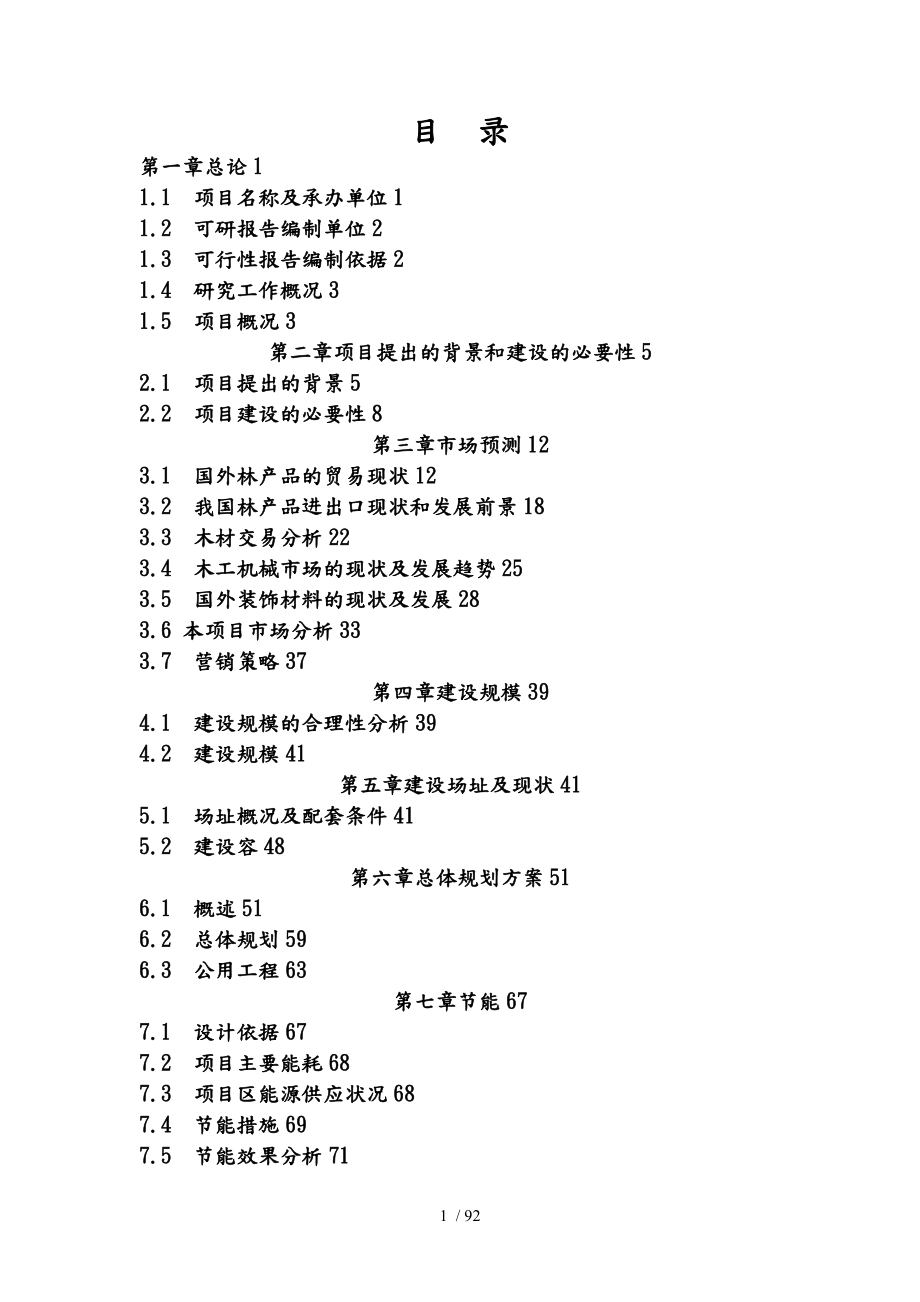 林业产品交易市场建设工程项目可行性实施报告究报告_第1页