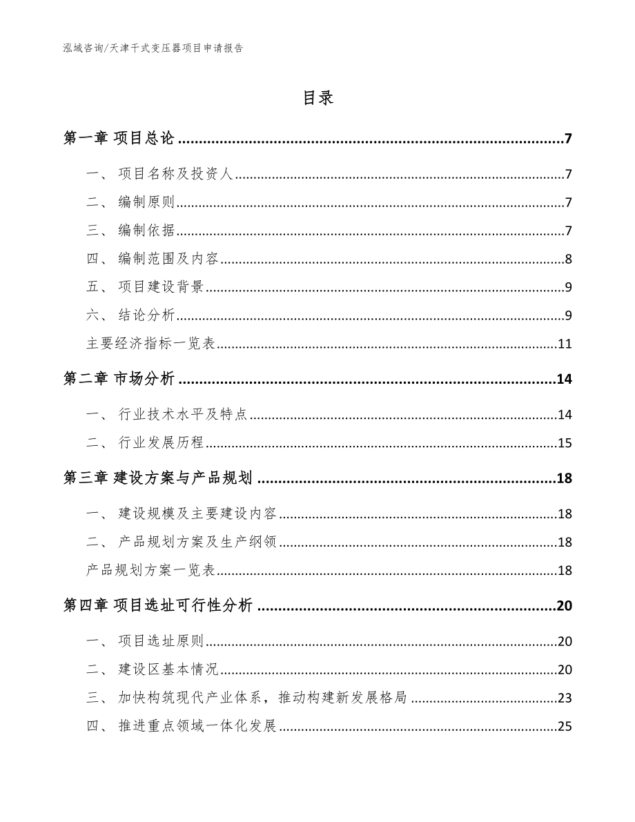 天津干式变压器项目申请报告【范文】_第1页