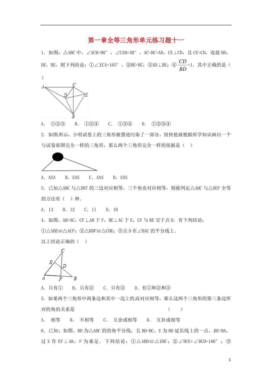 江苏省常州市武进区八年级数学上册 第一章 全等三角形练习十一（无答案）（新版）苏科版_第1页