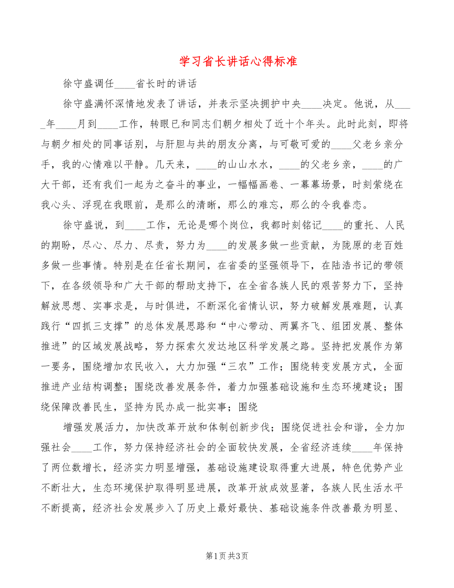 学习省长讲话心得标准_第1页