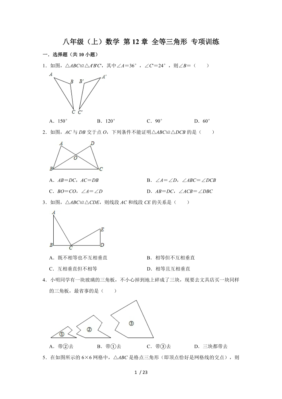 人教新版 八年級上冊數(shù)學(xué) 第12章 全等三角形專項訓(xùn)練_第1頁