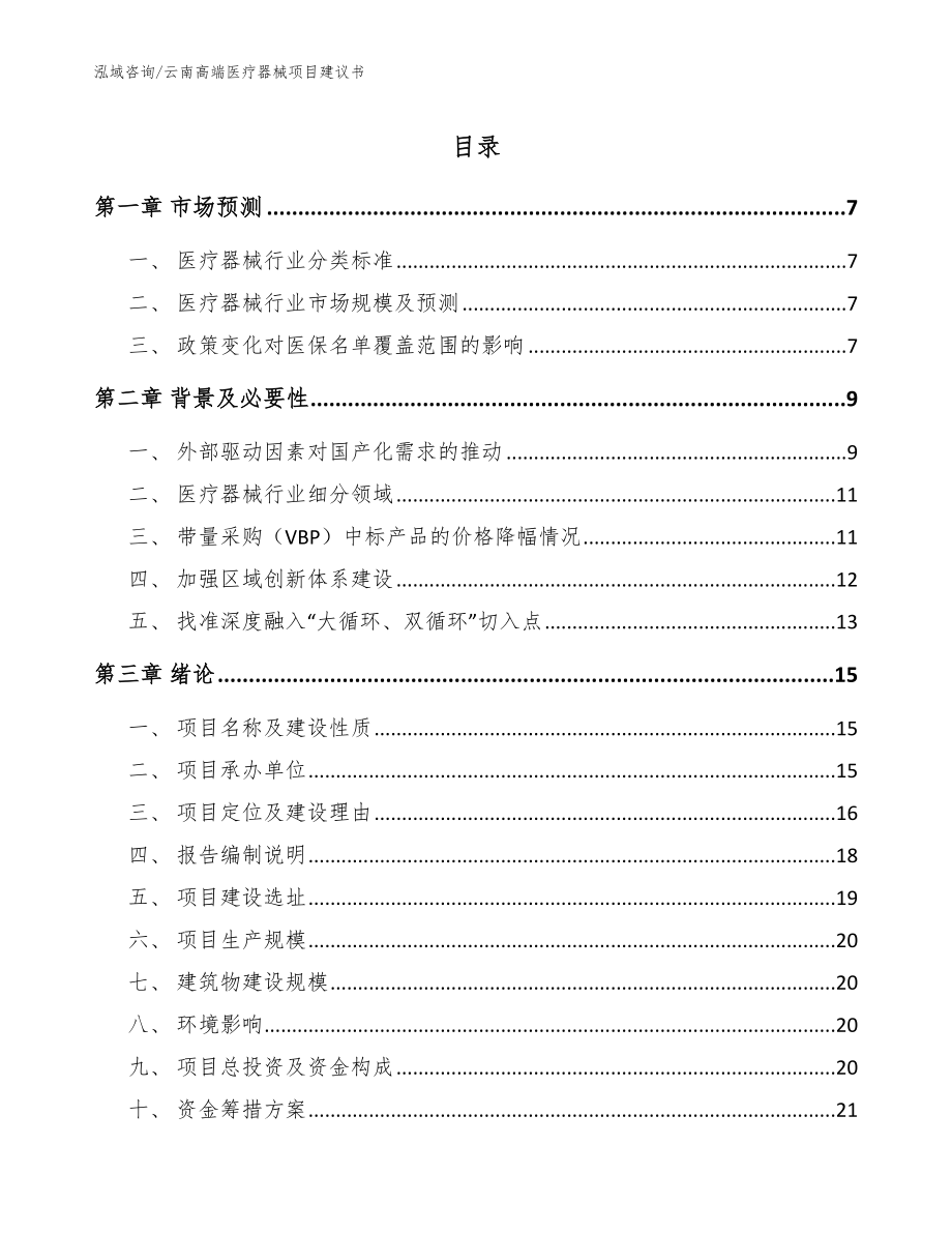 云南高端医疗器械项目建议书_范文模板_第1页