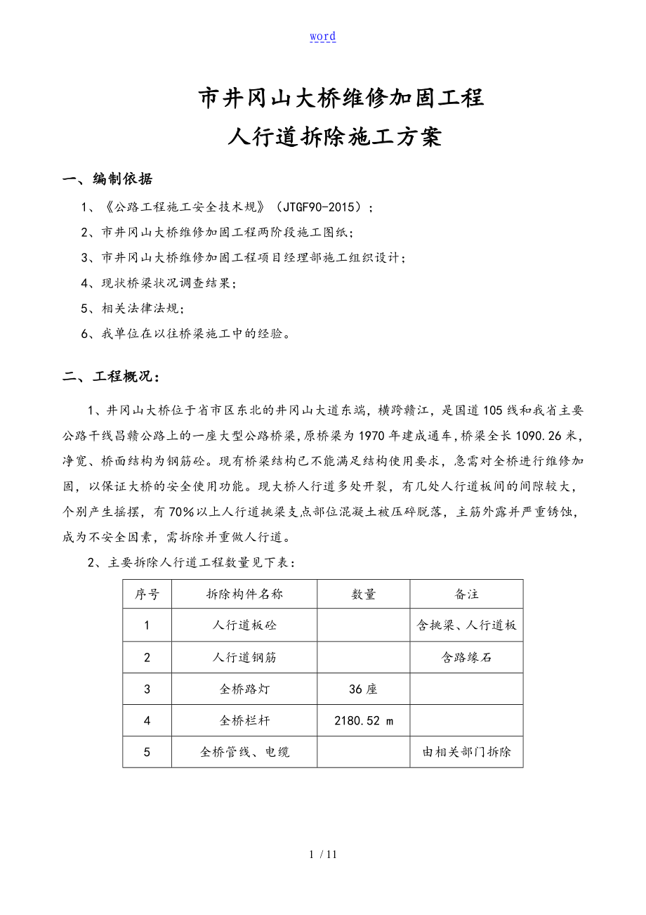 人行道拆除施工方案设计_第1页