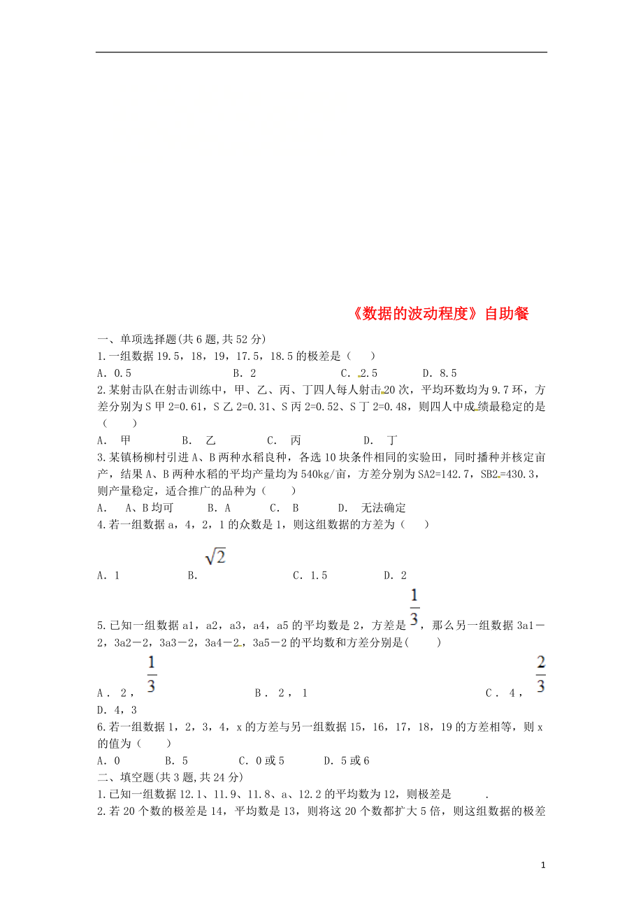 河南省商丘市永城市龍崗鎮(zhèn)八年級數(shù)學(xué)下冊 第20章《數(shù)據(jù)的分析》20.2《數(shù)據(jù)的波動(dòng)程度》練習(xí)2（無答案）（新版）新人教版_第1頁