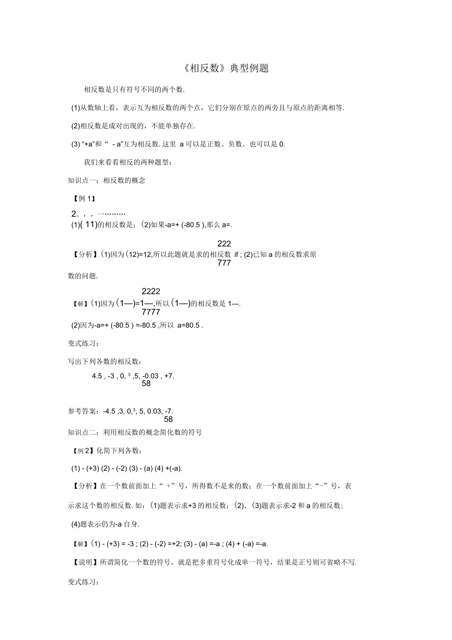 七年级数学上册《相反数》典型例题华东师大版_第1页