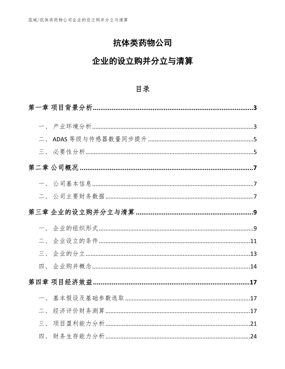 抗体类药物公司企业的设立购并分立与清算_第1页