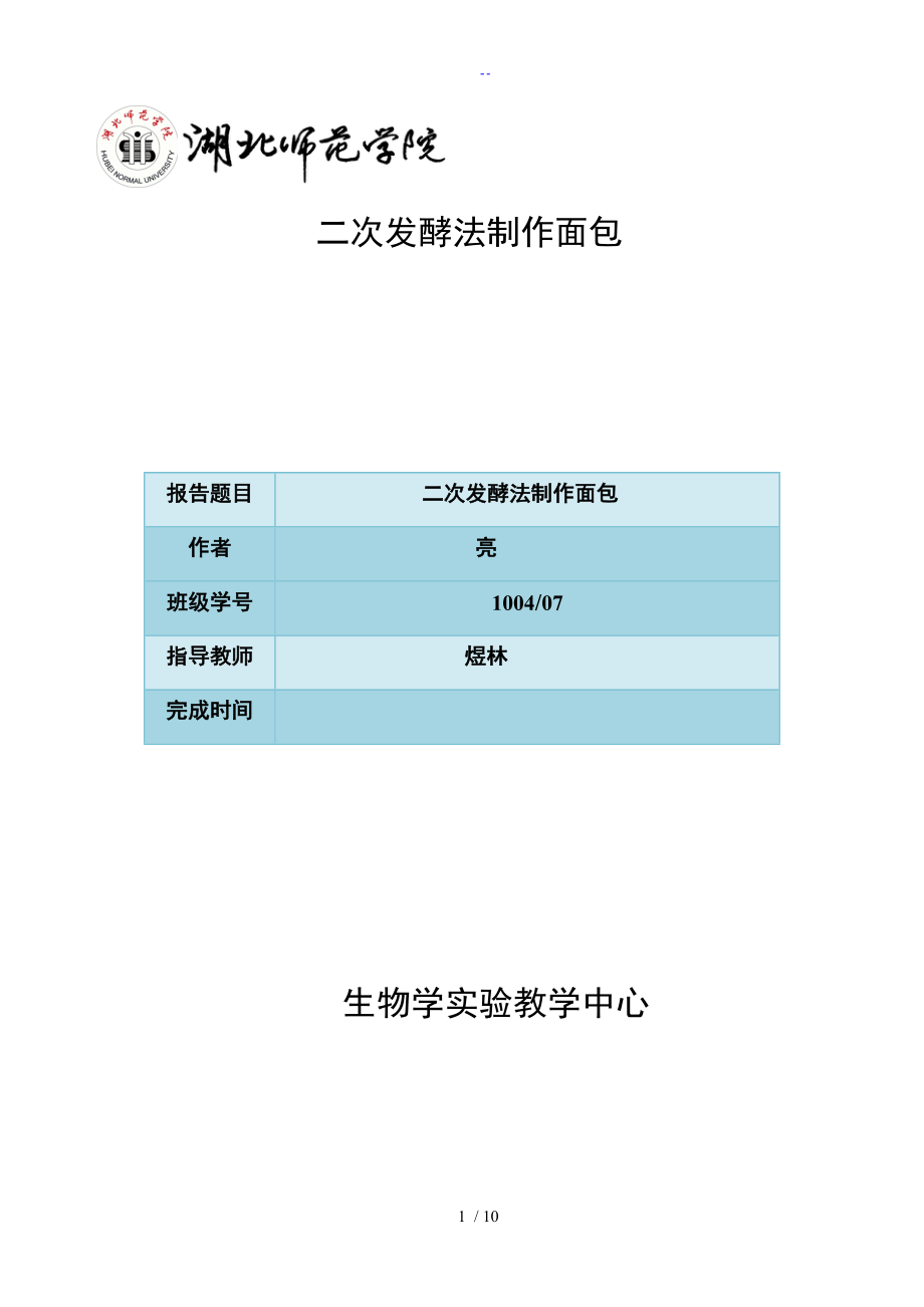 二次发酵法制作面包论文设计_第1页