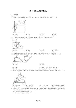 人教版八年級(jí)上學(xué)期數(shù)學(xué) 第12章 全等三角形 單元復(fù)習(xí)試題