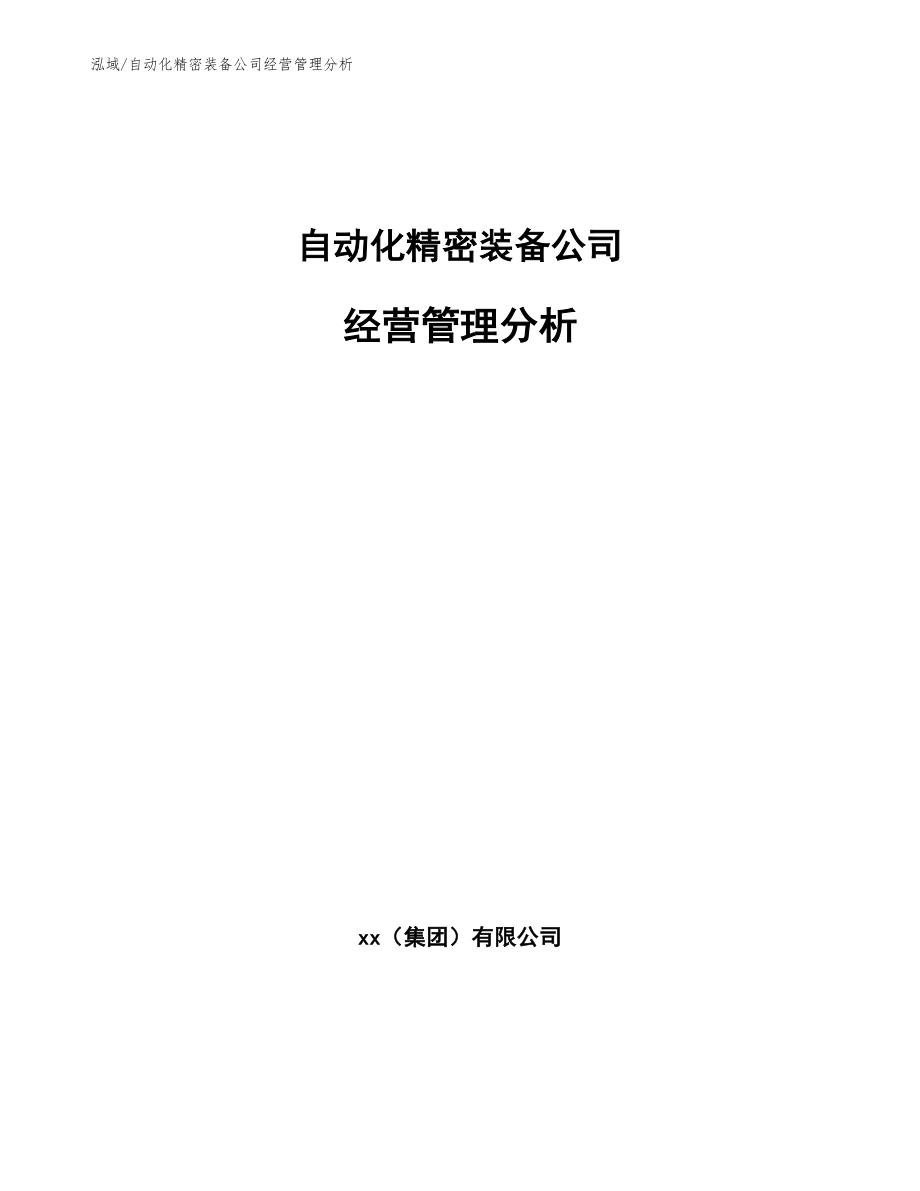 自动化精密装备公司经营管理分析【范文】_第1页