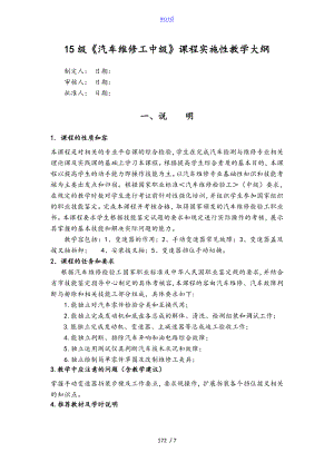 《汽車維修工中級(jí)》課程實(shí)施性教學(xué)大綱設(shè)計(jì)