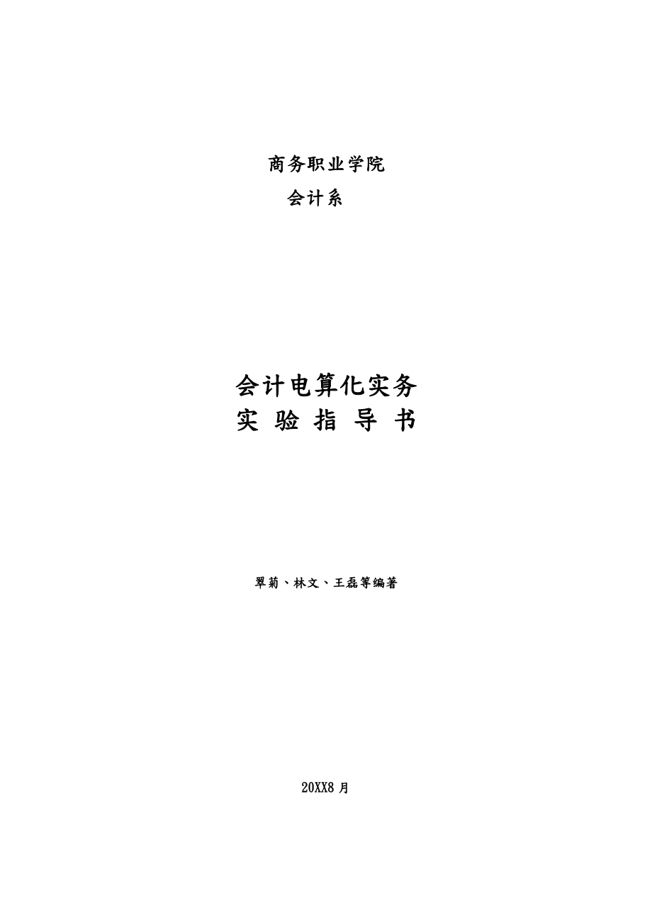 财务会计与电算化管理知识分析实务_第1页