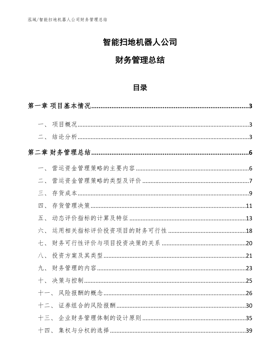 智能扫地机器人公司财务管理总结（参考）_第1页