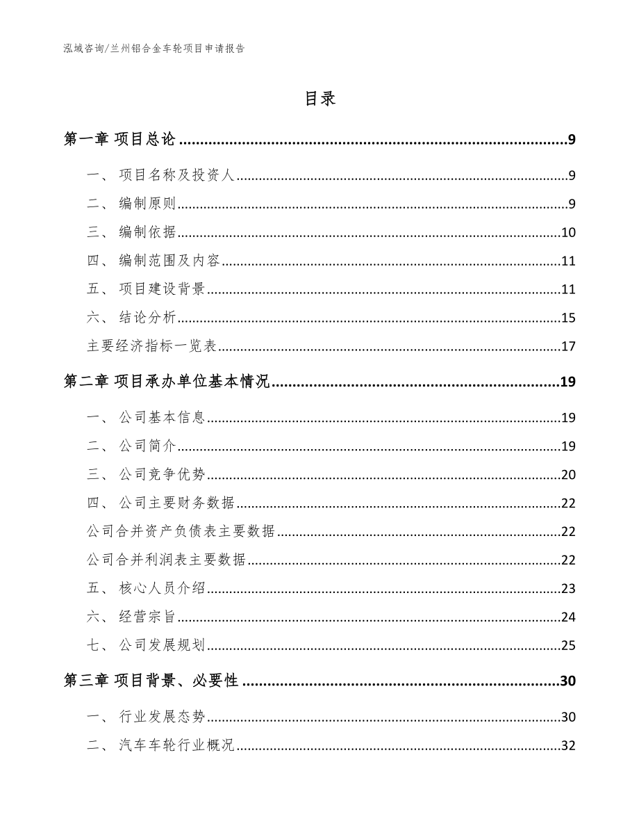 兰州铝合金车轮项目申请报告_模板参考_第1页