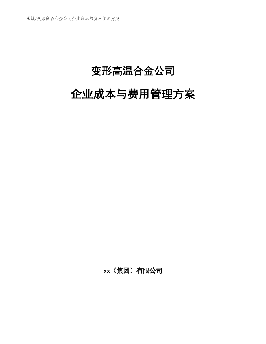 变形高温合金公司企业成本与费用管理方案_第1页