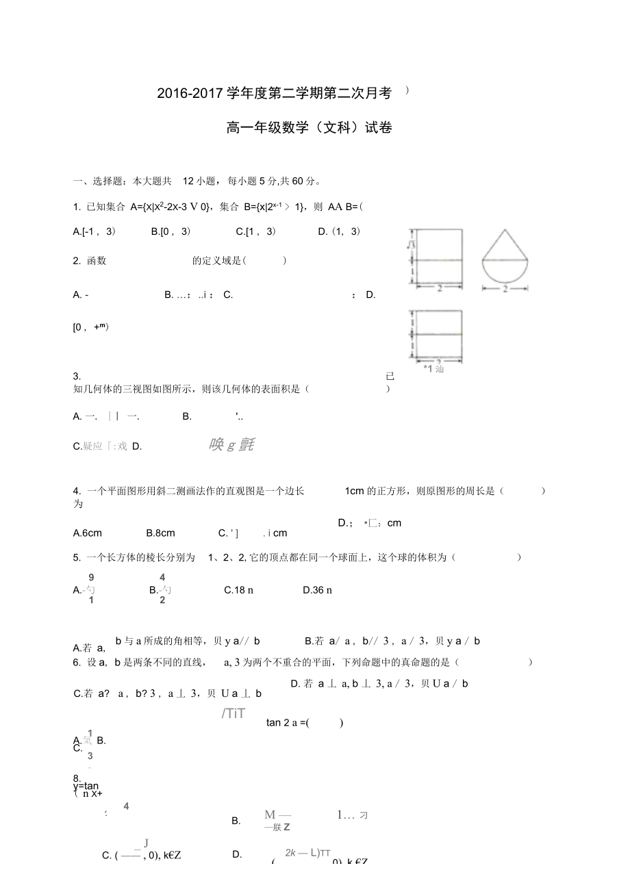 内蒙古包头市高一数学下学期第二次月考试题文_第1页