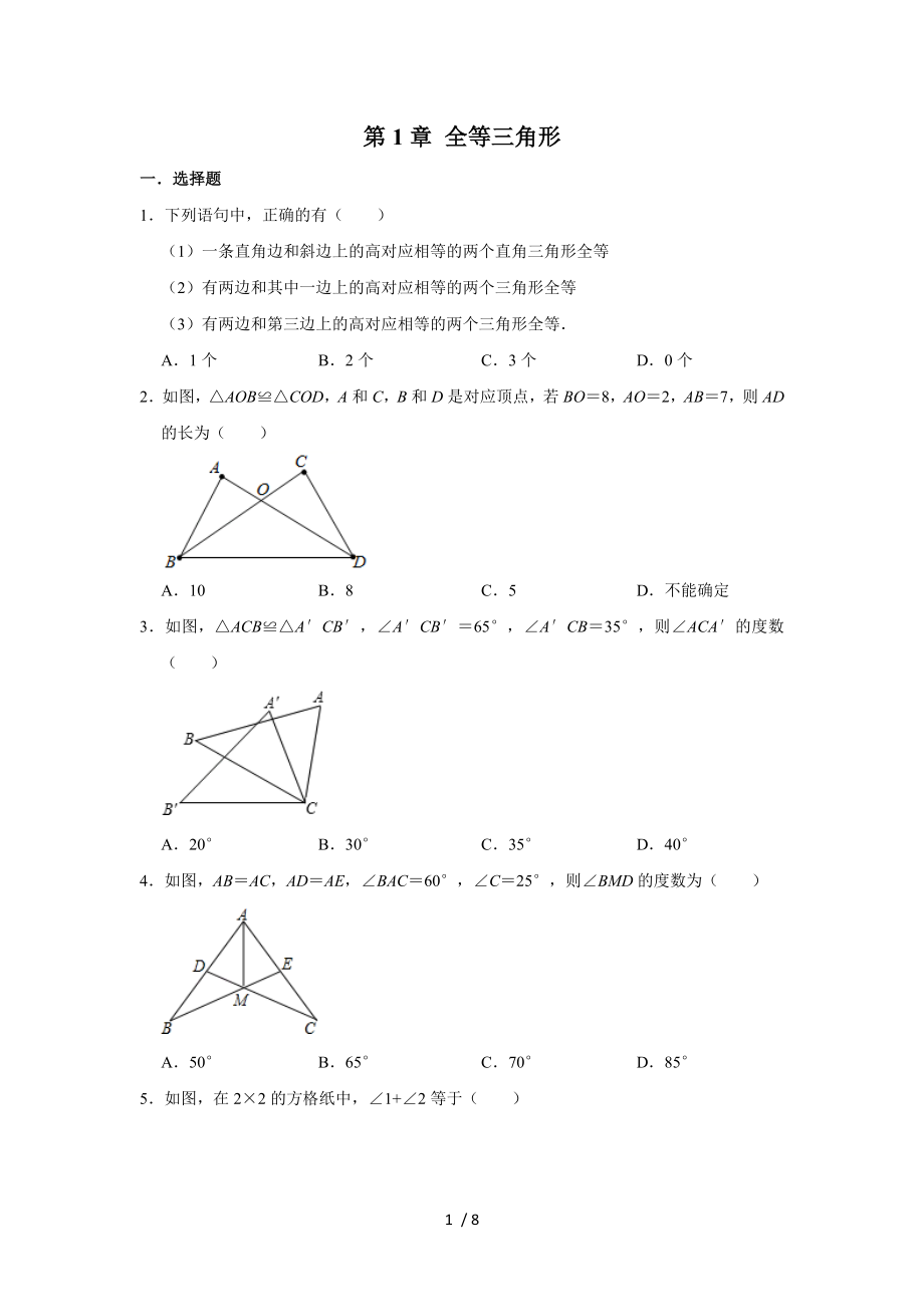 蘇科版八年級(jí)數(shù)學(xué)上冊(cè) 第1章 全等三角形單元練習(xí)_第1頁