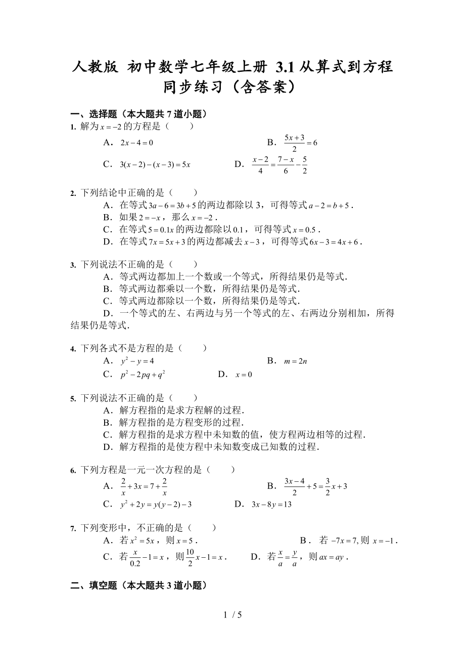 人教版數(shù)學(xué)七年級上冊 3.1從算式到方程 同步練習(xí)_第1頁