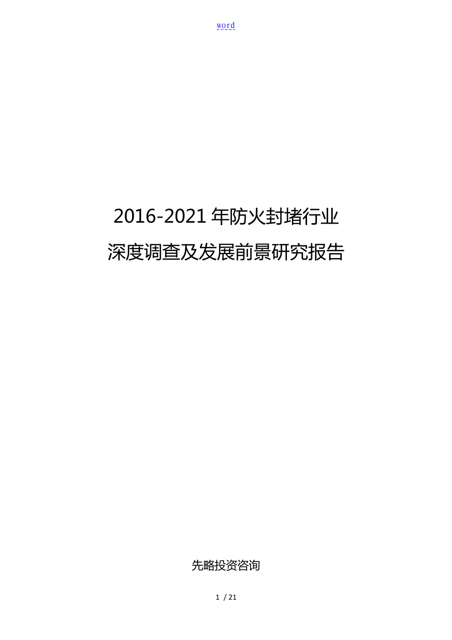 2016-2021年防火封堵行业深度调研及发展前景研究资料报告材料_第1页