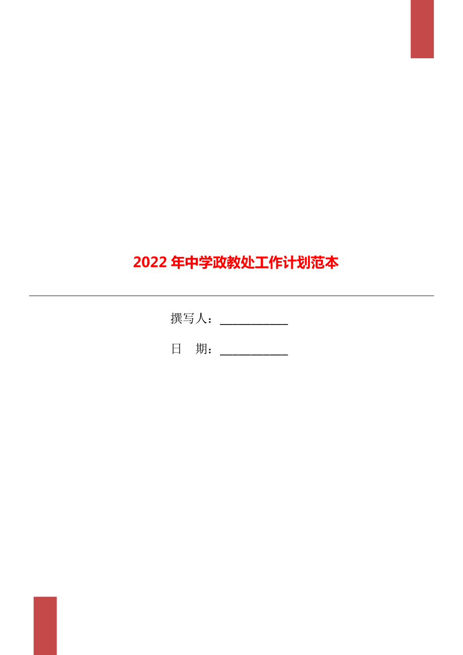 2022年中学政教处工作计划范本_第1页