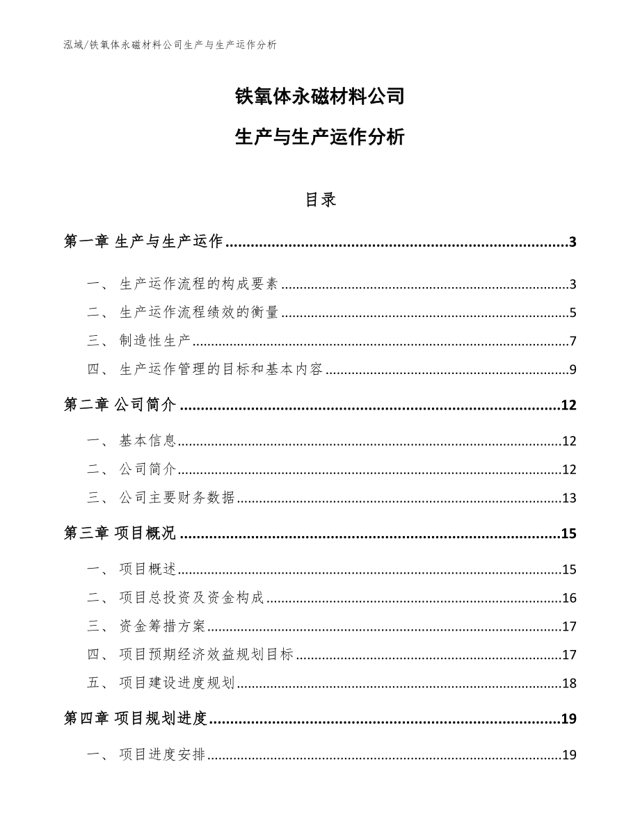 铁氧体永磁材料公司生产与生产运作分析_参考_第1页