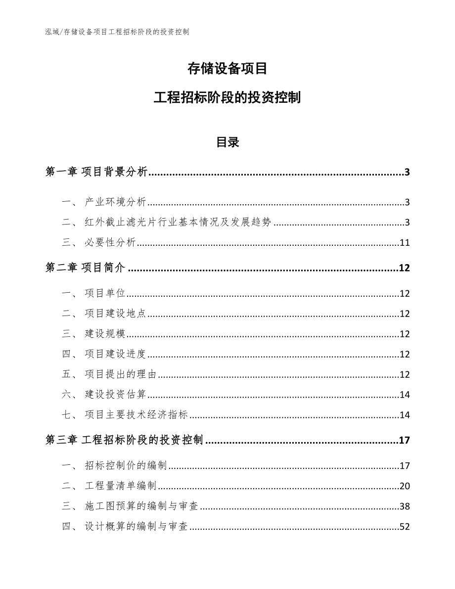 存储设备项目工程招标阶段的投资控制_第1页