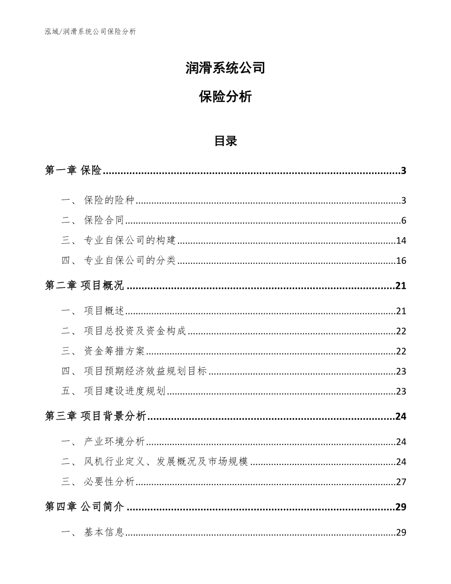 润滑系统公司保险分析【参考】_第1页