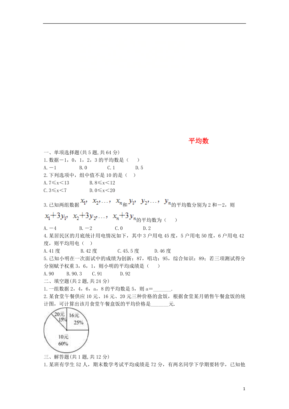 河南省商丘市永城市龍崗鎮(zhèn)八年級數(shù)學下冊 第20章《數(shù)據(jù)的分析》20.1 數(shù)據(jù)的集中趨勢 20.1.1 平均數(shù)練習（無答案）（新版）新人教版_第1頁