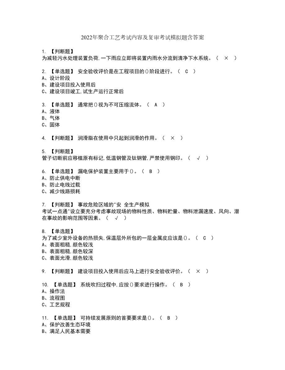 2022年聚合工艺考试内容及复审考试模拟题含答案第12期_第1页