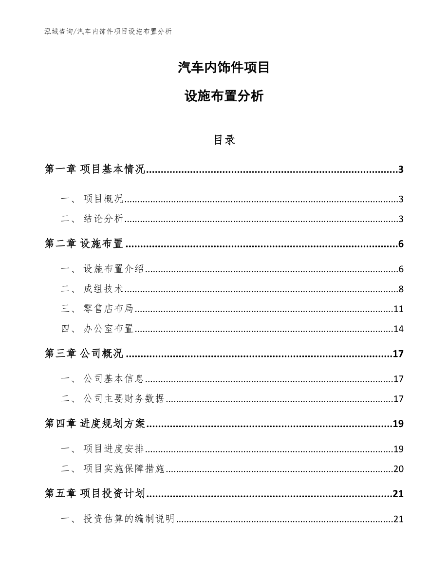 汽车内饰件项目设施布置分析_第1页