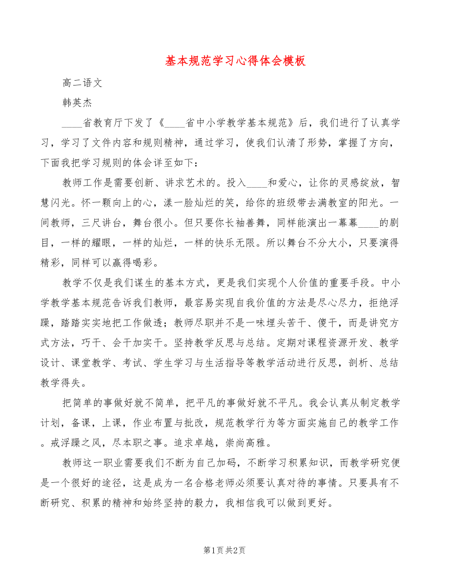 基本规范学习心得体会模板_第1页