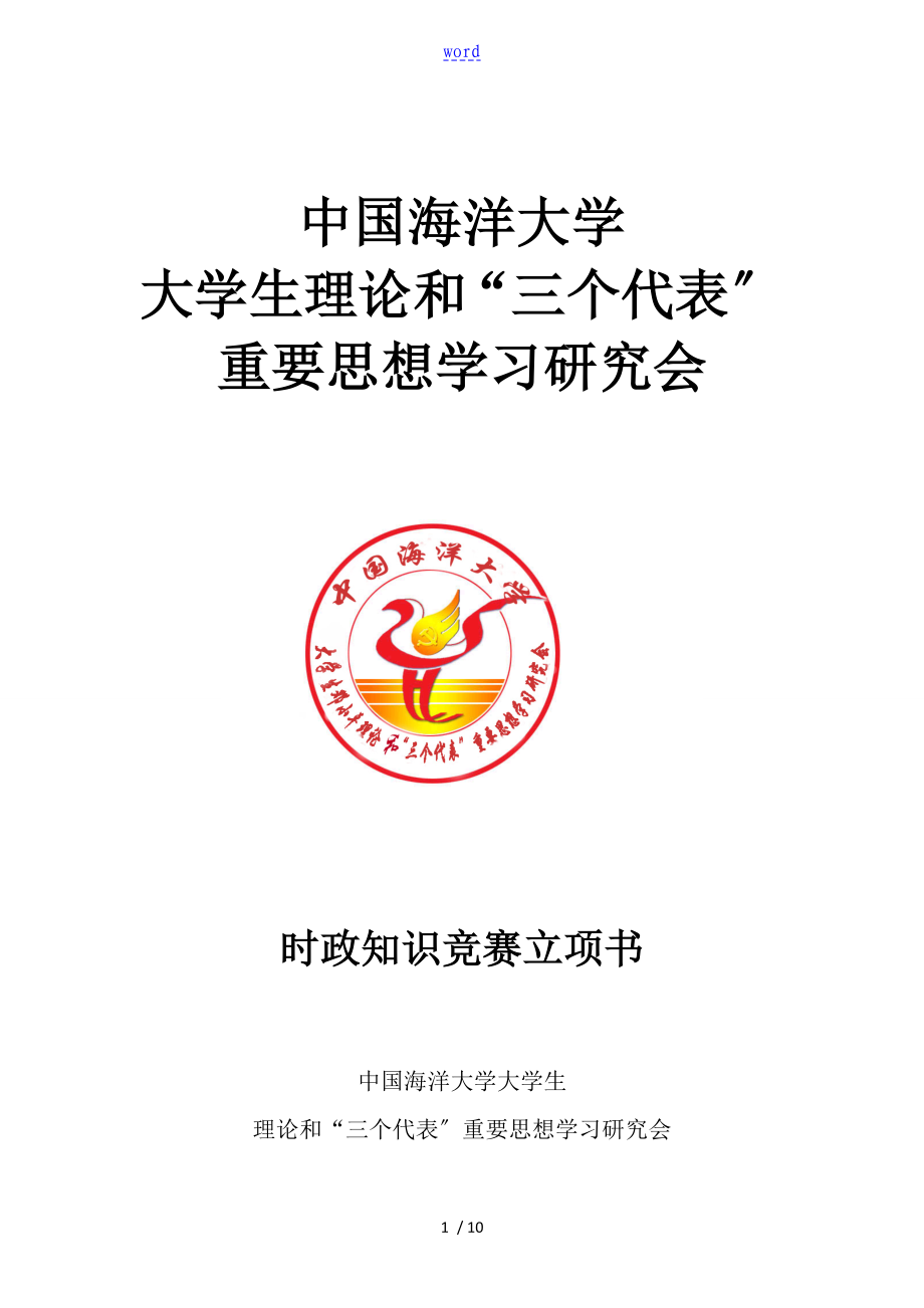 中国海洋大学校研究会2011年度时政知识竞赛立项书_第1页